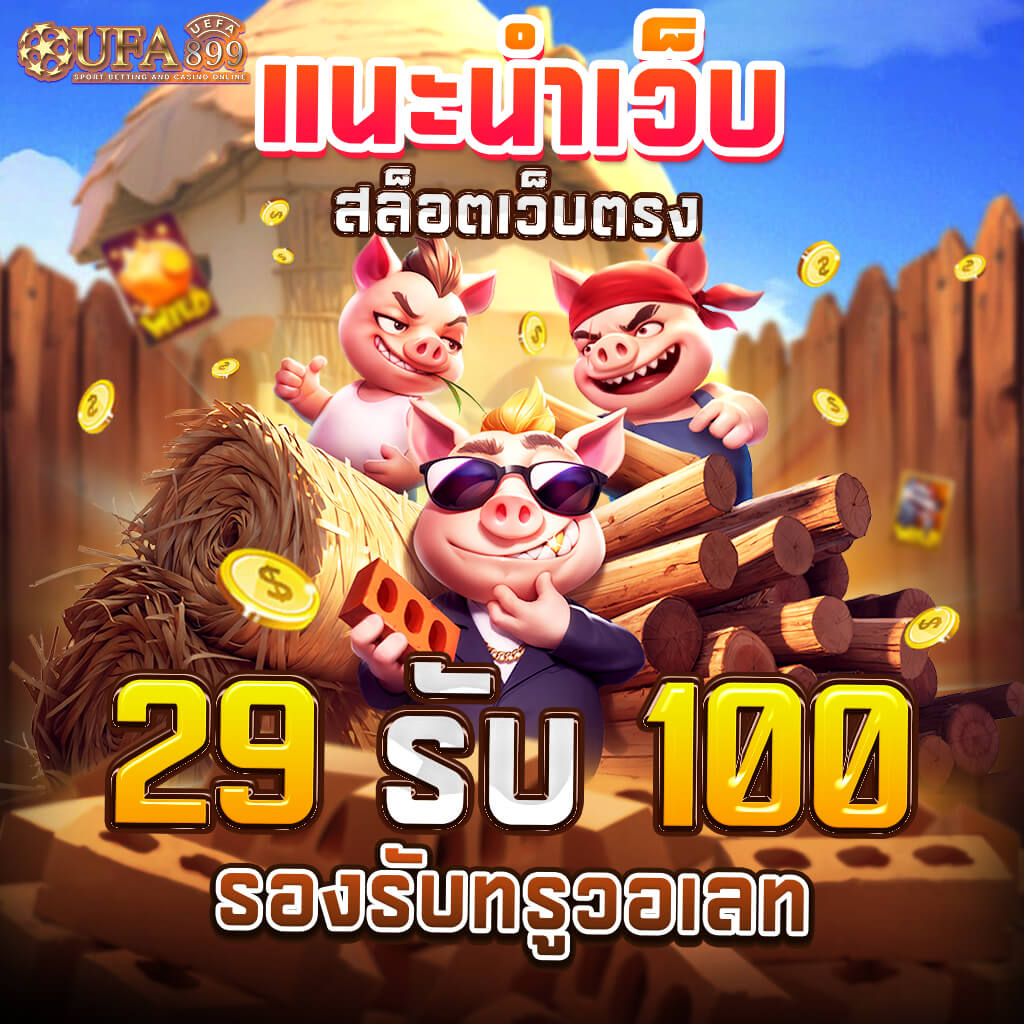 สล็อต ฝาก ผ่าน ท รู วอ เลท เว็บสล็อตแตกดี อันดับ 1 เล่นง่าย จ่ายไว ถอนได้จริง image 1